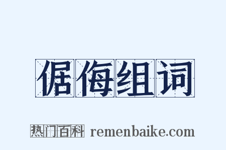 倨侮组词是什么意思的图片